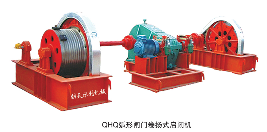 QH弧形閘門卷揚式啟閉機